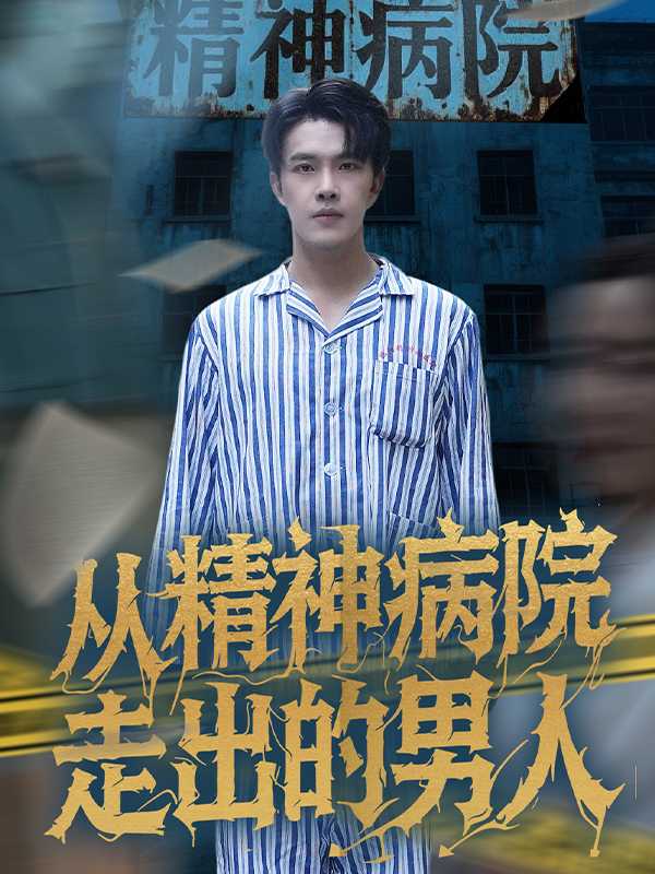 从精神病院走出的男人
