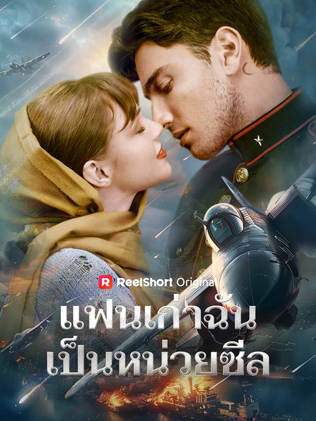 แฟนเก่าฉันเป็นหน่วยซีล