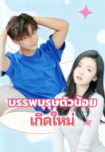 บรรพบุรุษตัวน้อยเกิดใหม่