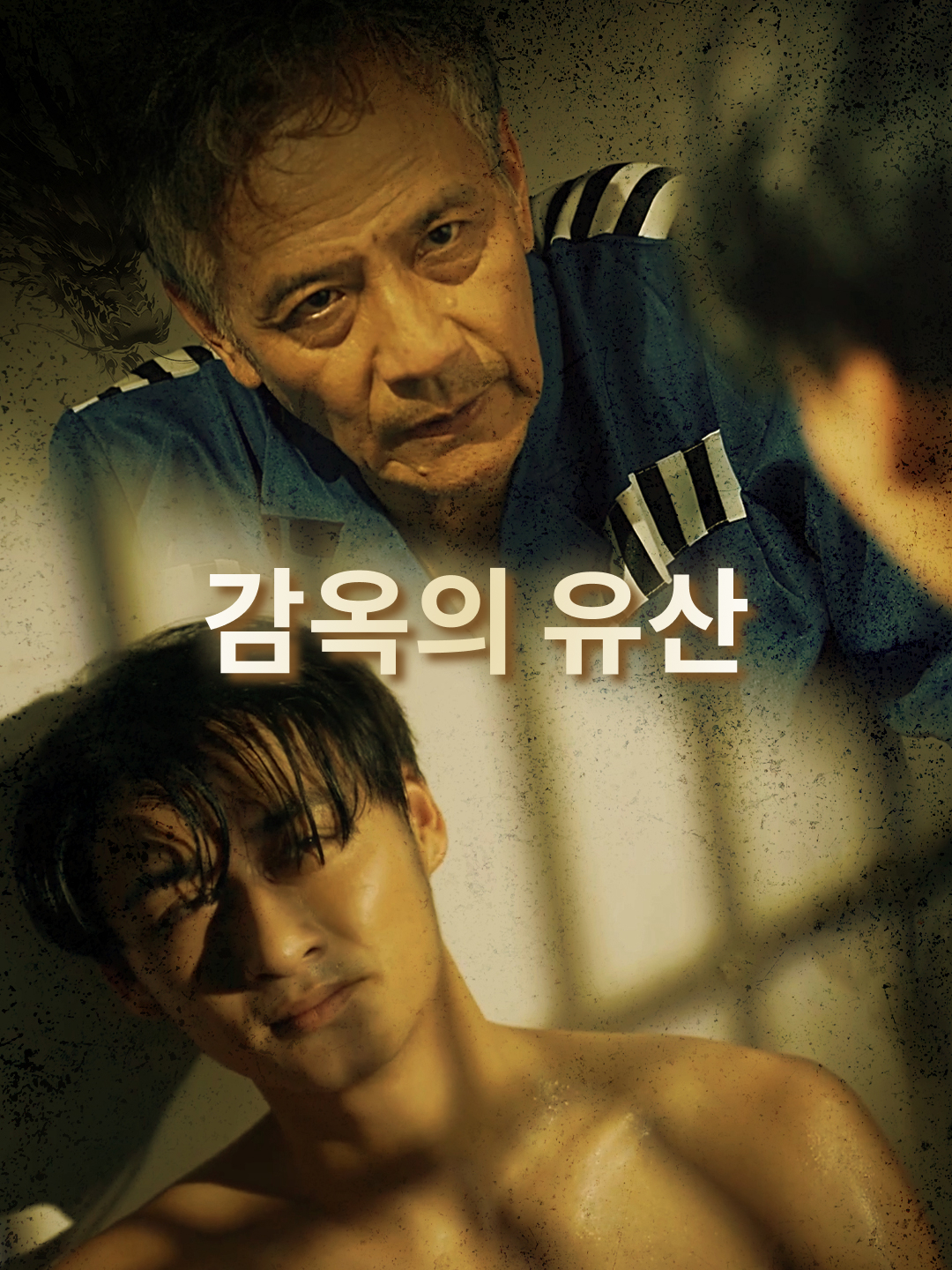감옥의 유산