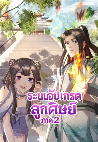 ระบบอัปเกรดลูกศิษย์ ภาค 2