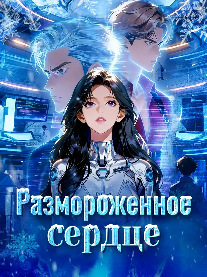 Размороженное сердце