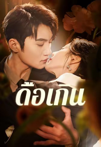 ดื้อเกิน