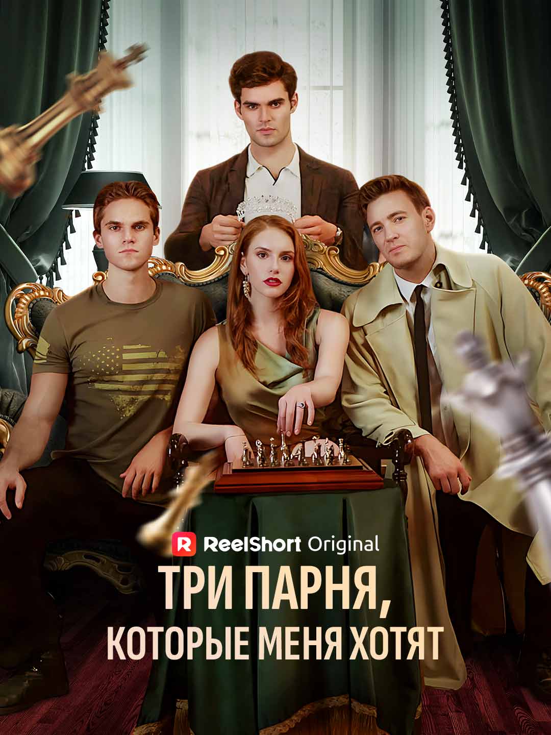 Три парня, которые меня хотят