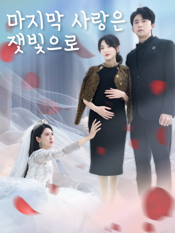 마지막 사랑은 잿빛으로