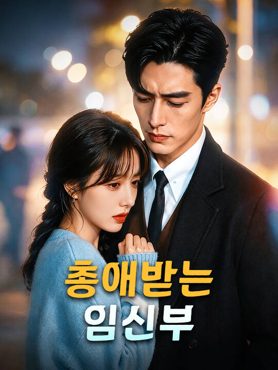 총애받는 임신부