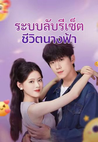 ระบบลับรีเซ็ตชีวิตนางฟ้า