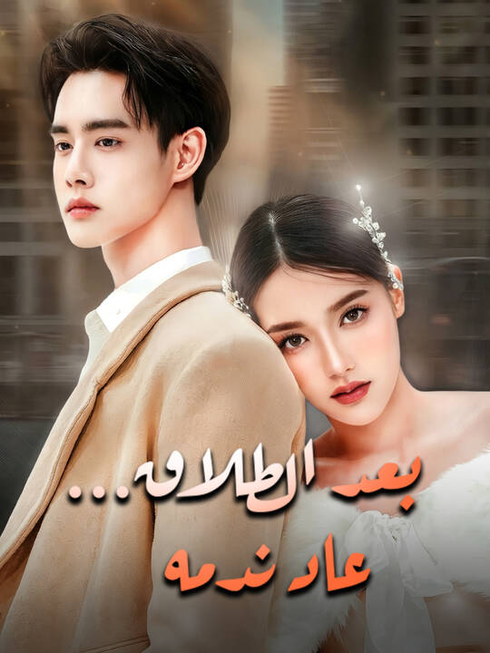 بعد الطلاق... عاد ندمه