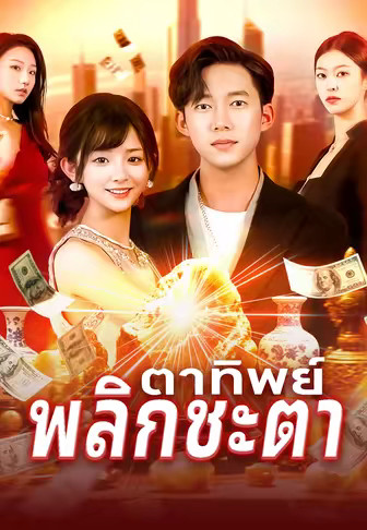 ตาทิพย์พลิกชะตา
