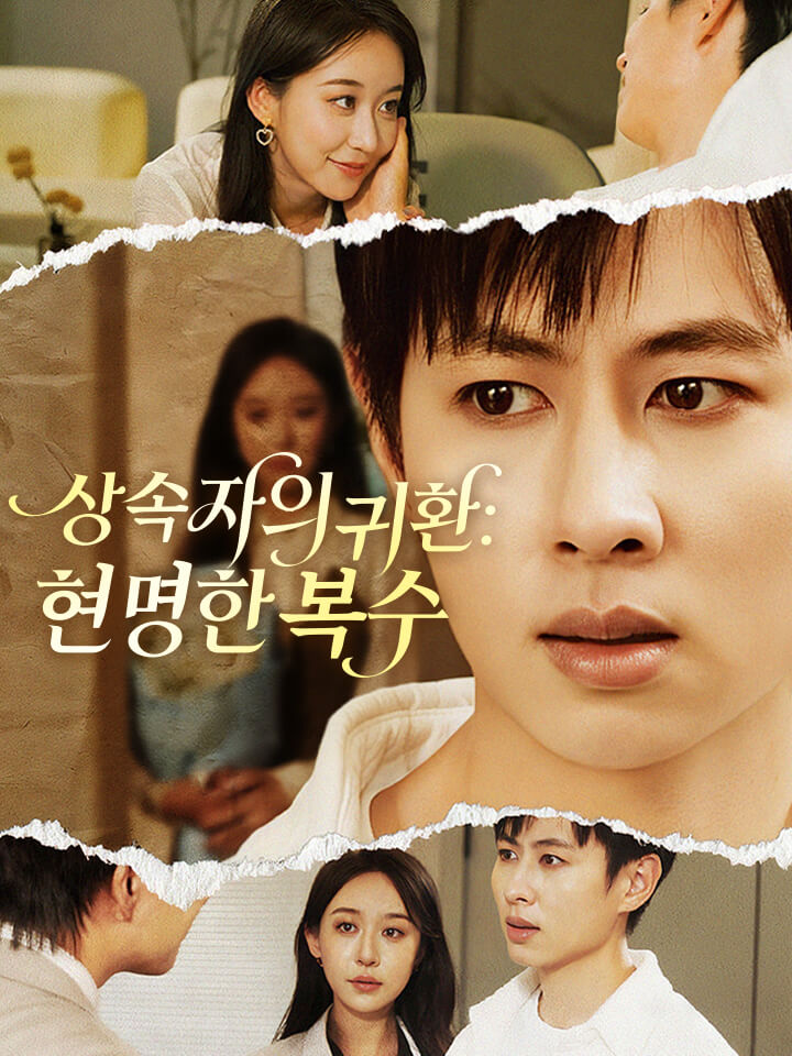 상속자의 귀환: 현명한 복수