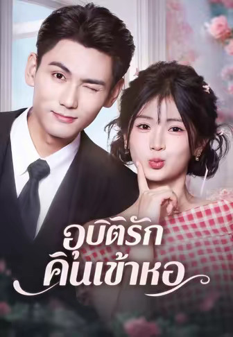 (พากย์)อุบัติรักคืนเข้าหอ