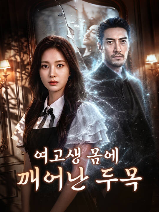 여고생 몸에 깨어난 두목