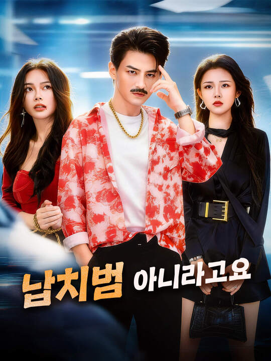 납치범 아니라고요