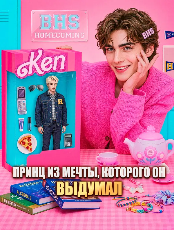 Принц Из Мечты, Которого Он Выдумал