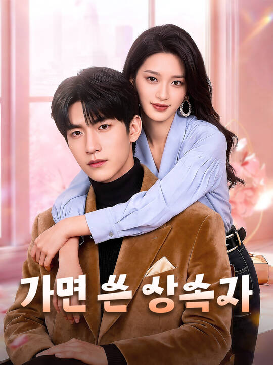가면 쓴 상속자