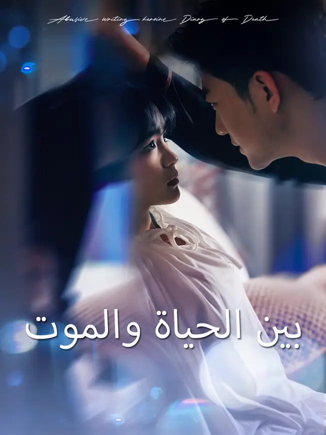 بين الحياة والموت [مدبلج للعربية] (2025)