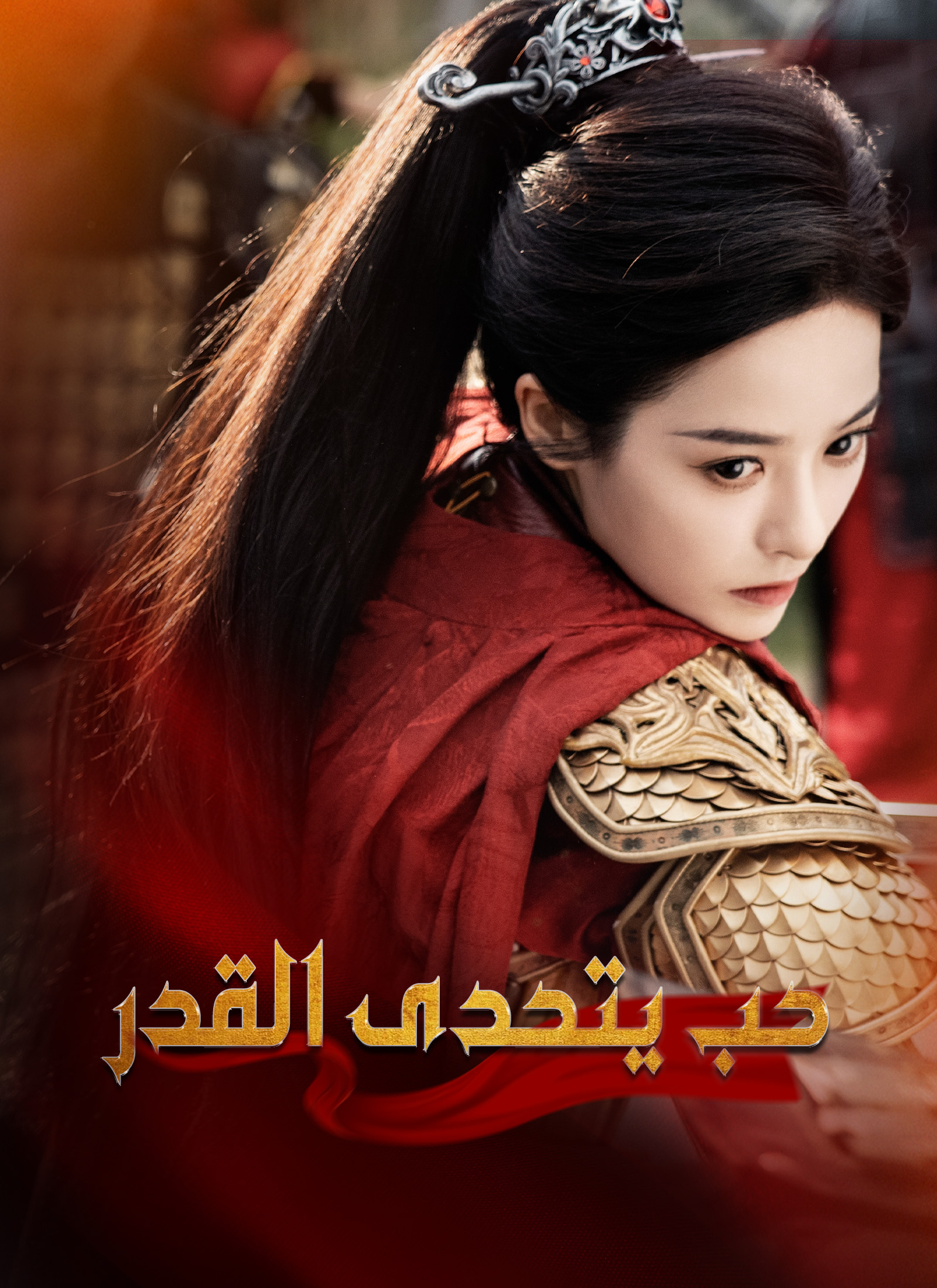 حب يتحدى القدر (2024)