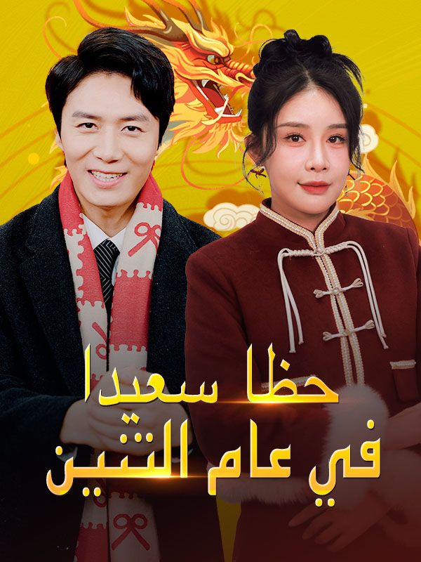 حظا سعيدا في عام التنين (2025)