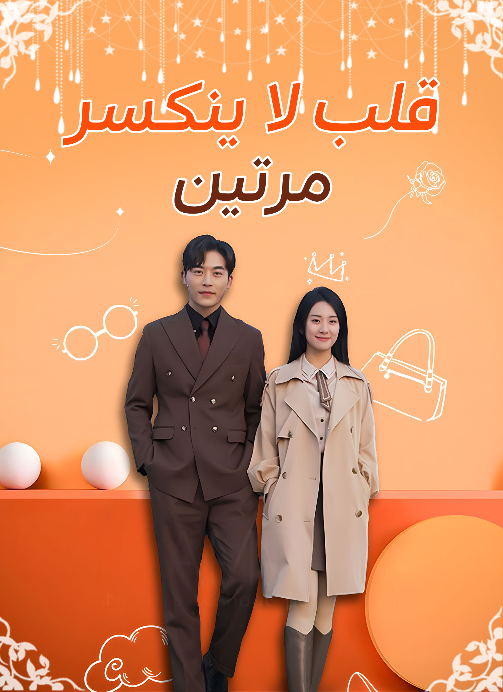 قلب لا ينكسر مرتين