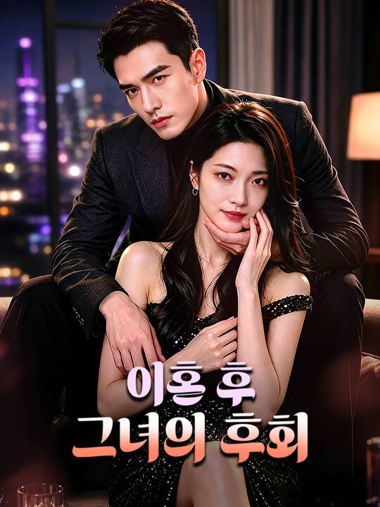 이혼 후 그녀의 후회