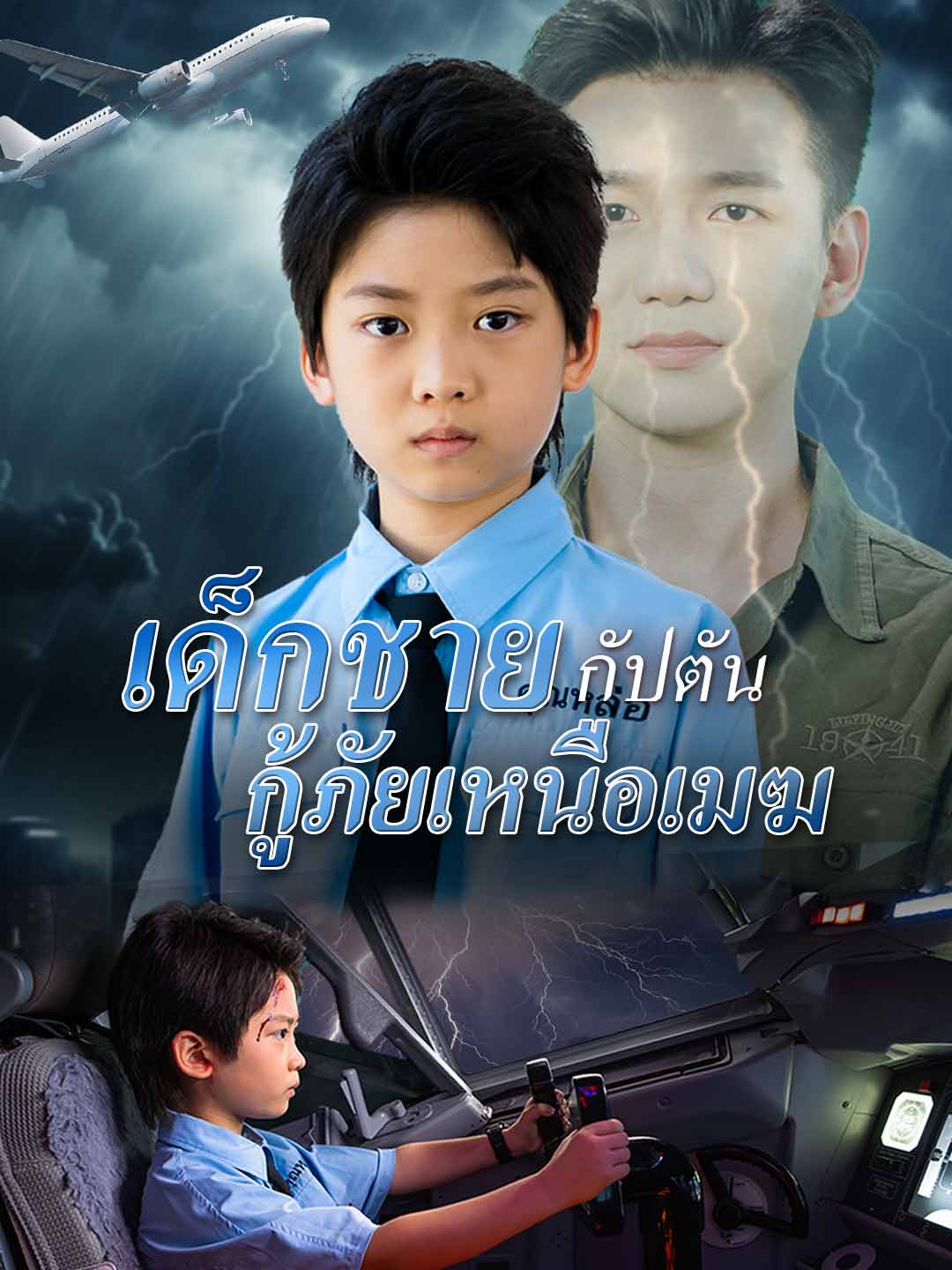 (Dubbing) เด็กชายกัปตัน กู้ภัยเหนือเมฆ