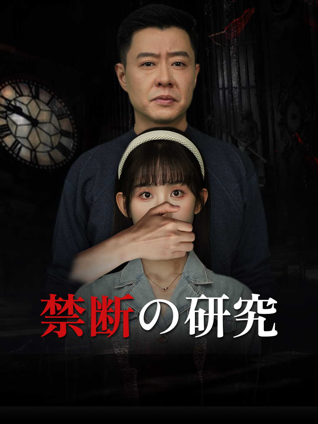 禁断の研究