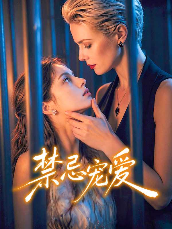 禁忌宠爱
