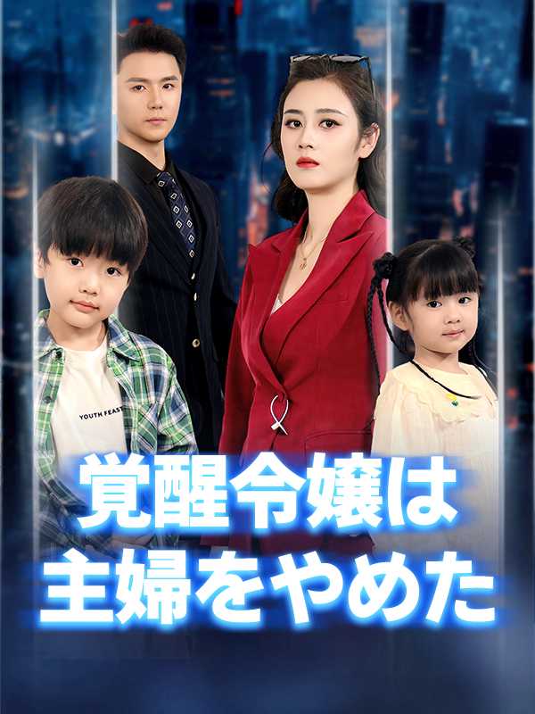 [日本語吹替版]覚醒令嬢は主婦をやめた