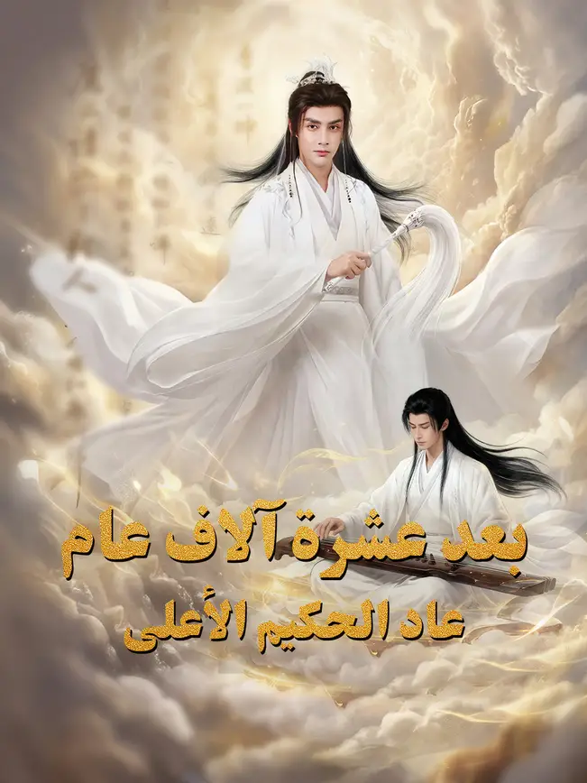 بعد عشرة آلاف عام، عاد الحكيم الأعلى (2026)
