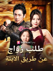 طلب زواج عن طريق الابنة (2024)