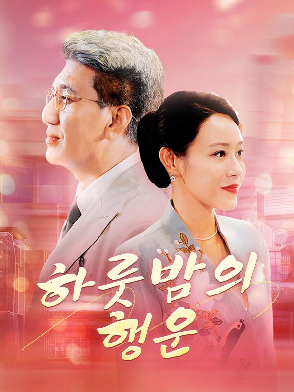 하룻밤의 행운