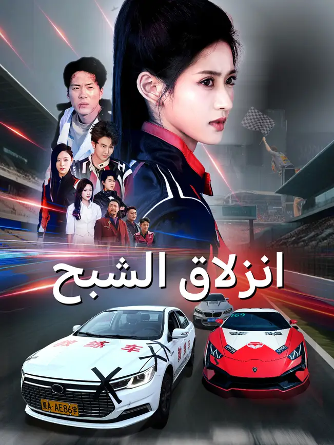 انزلاق الشبح [مدبلج للعربية]