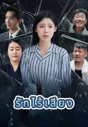 รักไร้เสียง