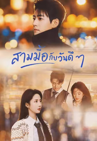 สามมื้อกับวันดี ๆ