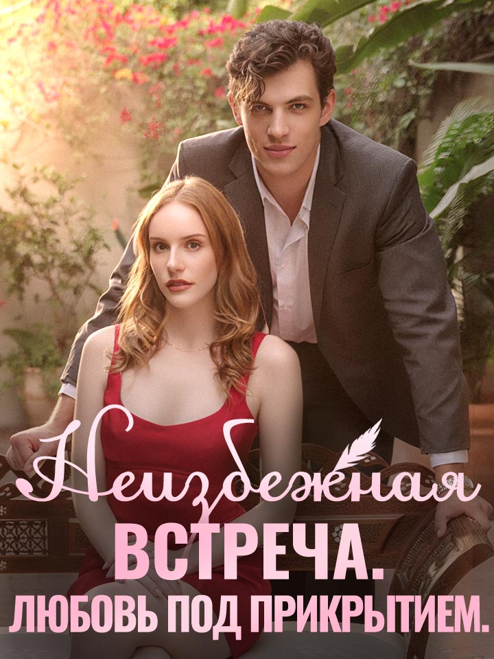 Неизбежная встреча. Любовь под прикрытием.