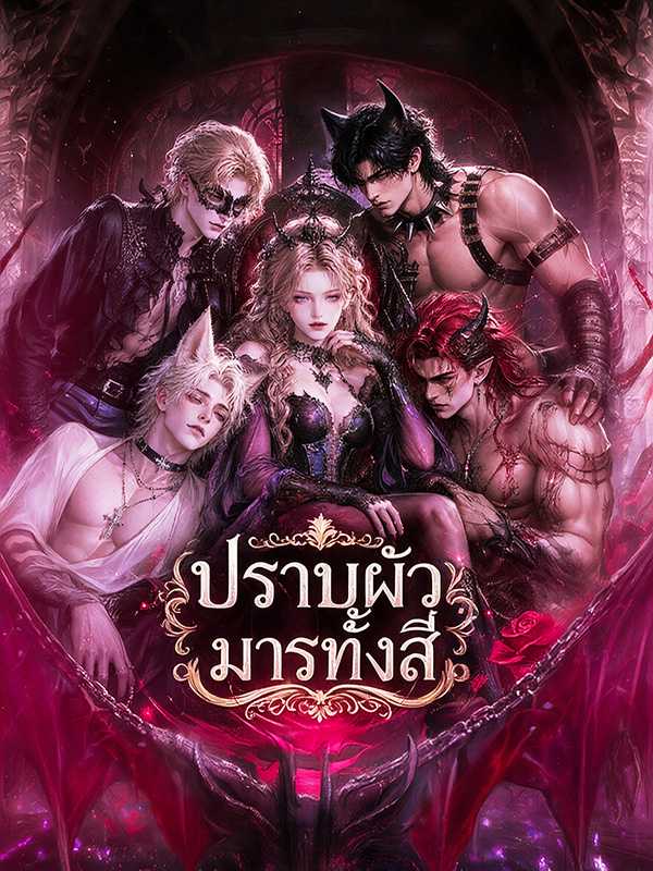 ปราบผัวมารทั้งสี่