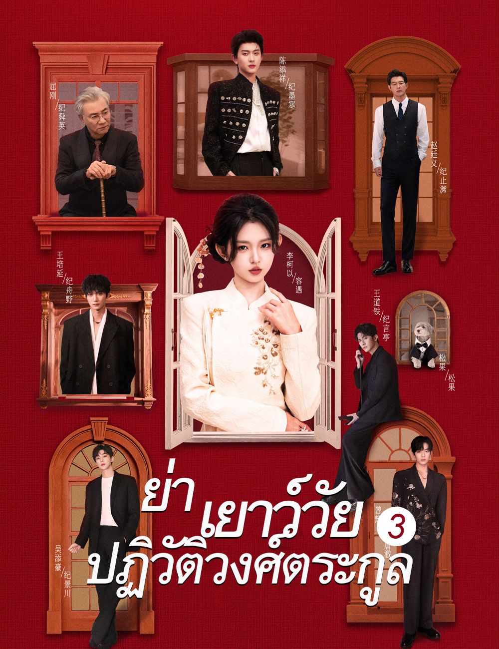 ย่าเยาว์วัยปฏิวัติวงศ์ตระกูล 3（ฉบับพากย์ ）