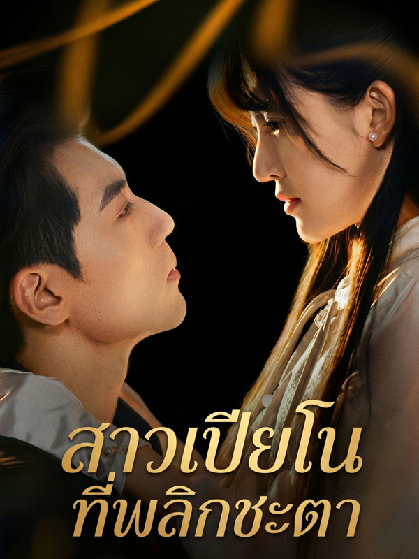 สาวเปียโนที่พลิกชะตา