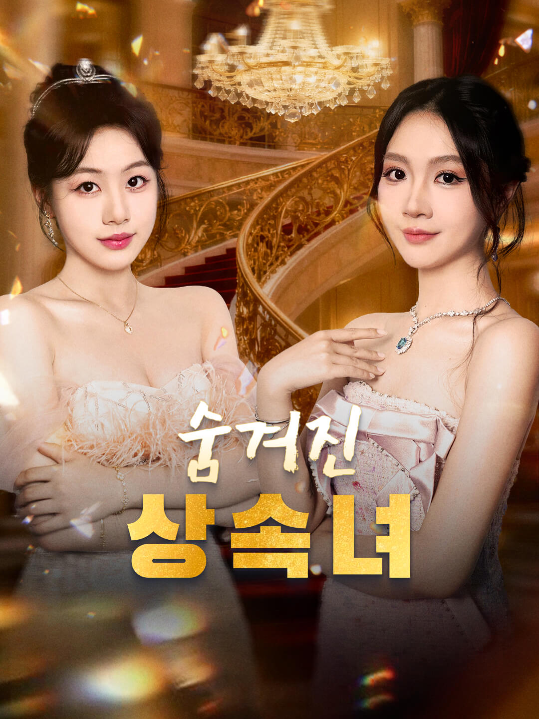 숨겨진 상속녀