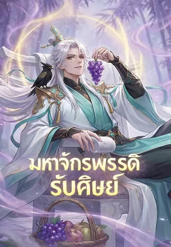 มหาจักรพรรดิรับศิษย์