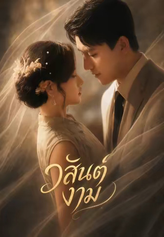 วสันต์งาม