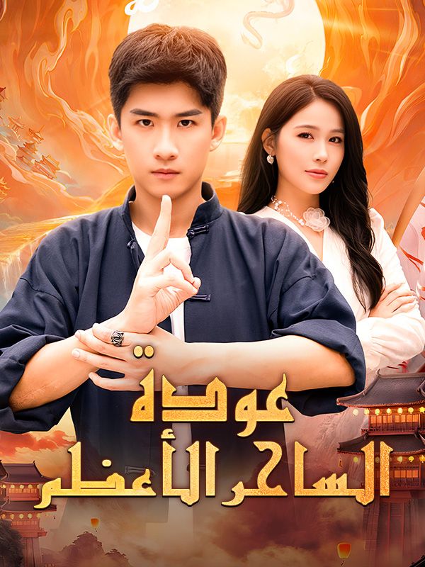 عودة الساحر الأعظم (2025)