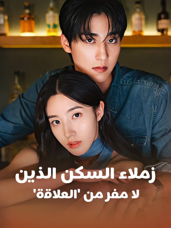 'زملاء السكن الذين لا مفر من 'العلاقة (2025)