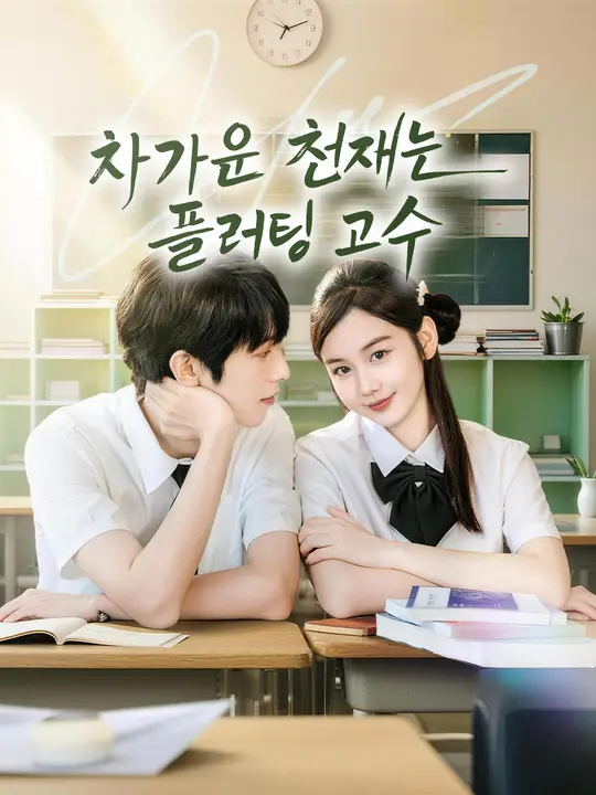 차가운 천재는 플러팅 고수