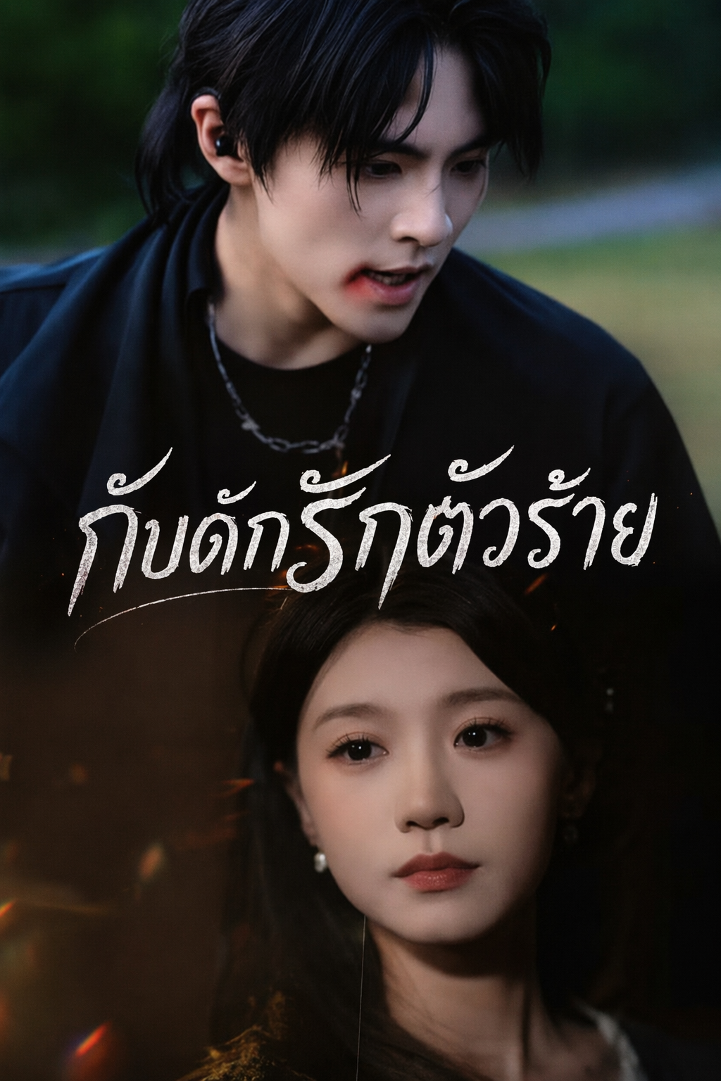 ทะลุมิติป่วนใจนายตัวร้าย
