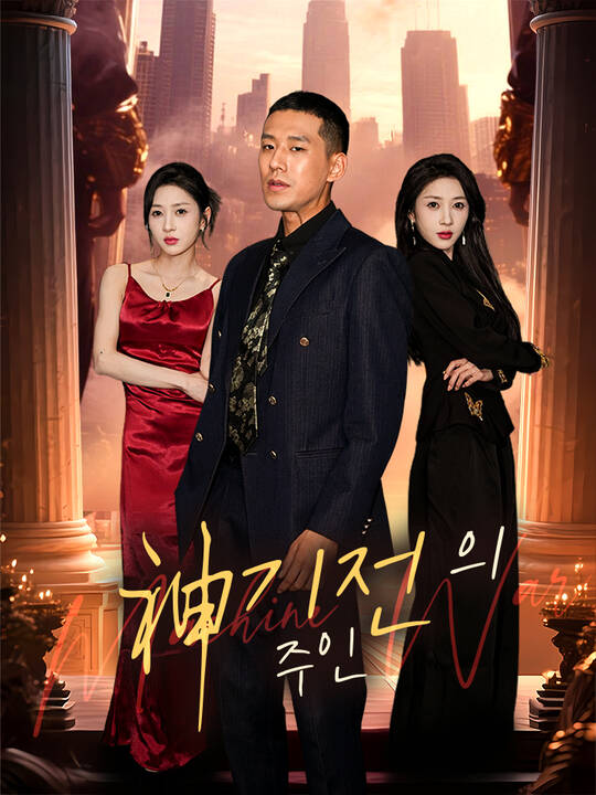 神기전의 주인