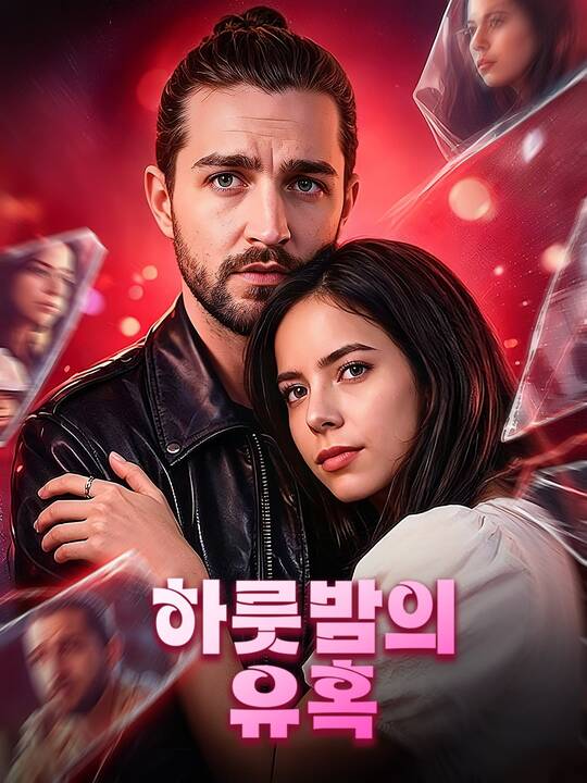 하룻밤의 유혹