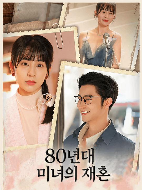 80년대 미녀의 재혼
