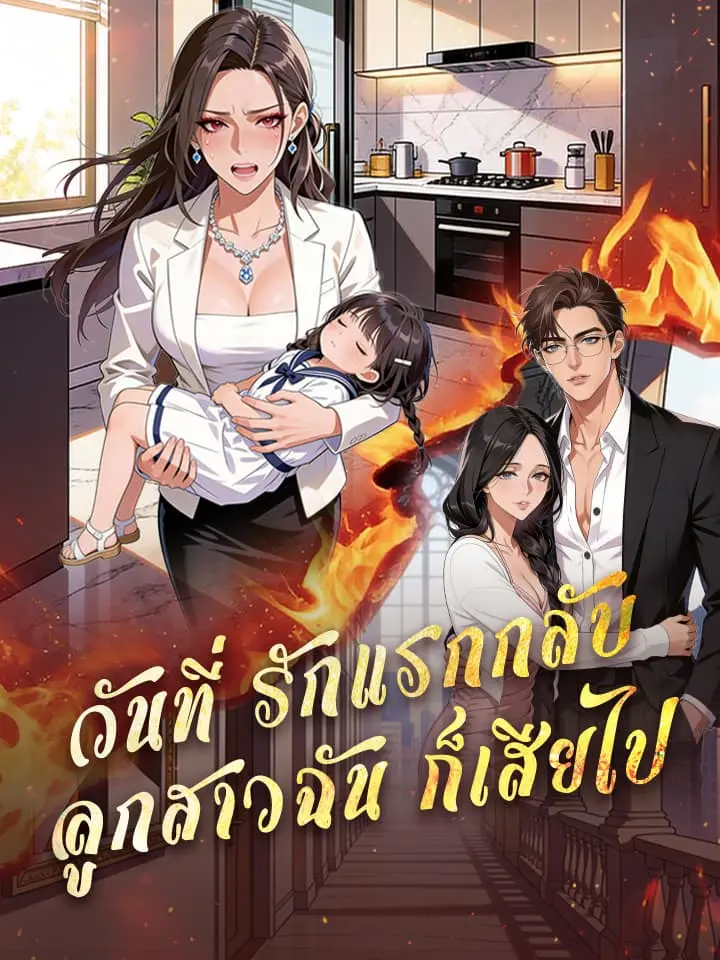วันที่รักแรกกลับ ลูกสาวฉันก็เสียไป