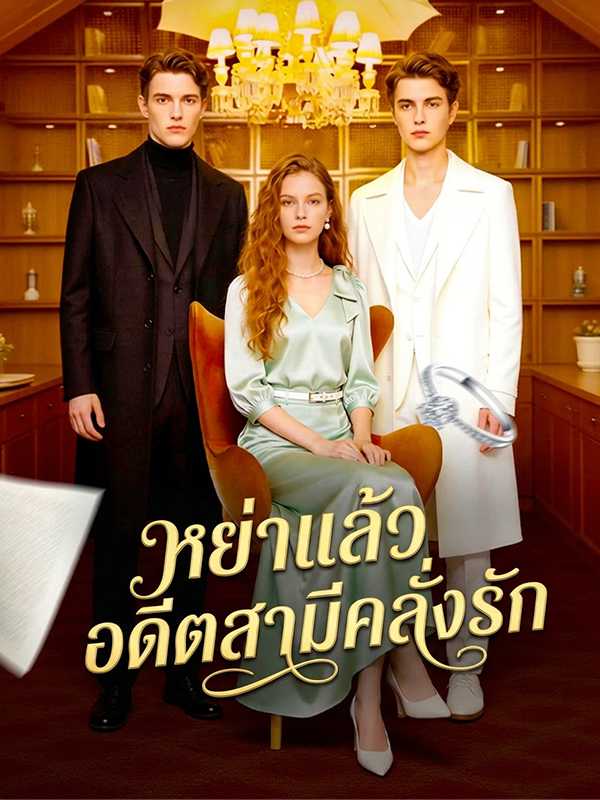 หย่าแล้ว อดึตสามีคลั่งรัก